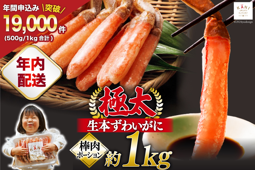 【年内配送 12/15まで受付】【能登支援】極太 生本ずわいがに 棒肉ポーション 約1kg 26本～40本入り 殻剥き不要 ! 脚肉のみ ! [カネダイ 宮城県 気仙沼市 20564812] 蟹 かに カニ ずわいがに ズワイガニ ずわい蟹 ズワイ蟹 カニ脚 蟹脚 カニ棒肉 能登 支援