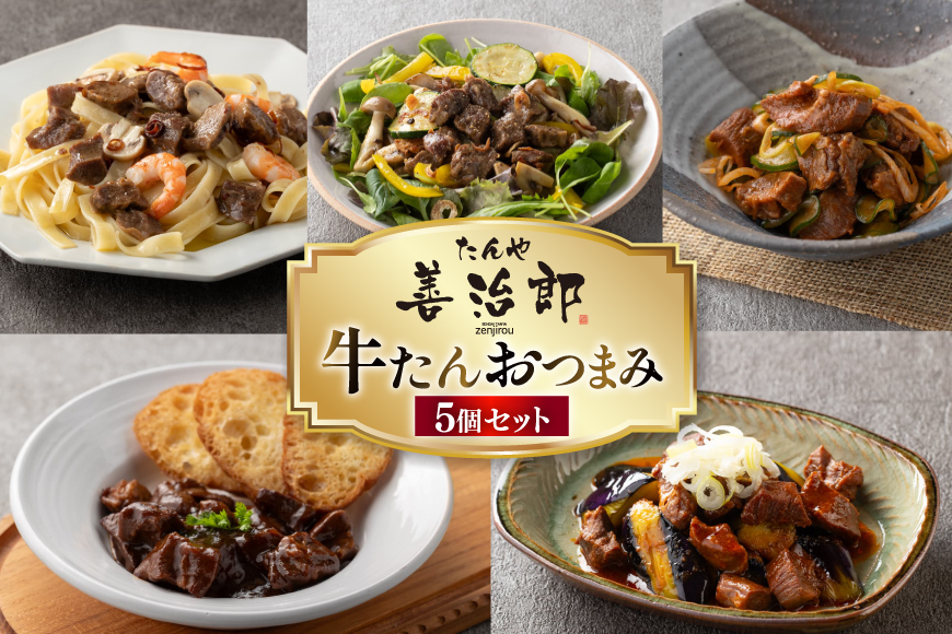 牛たんおつまみ たんや善治郎 5個 セット [チソー食房 宮城県 気仙沼市 20566107] 牛タン おつまみ おかず やわらかい 常温