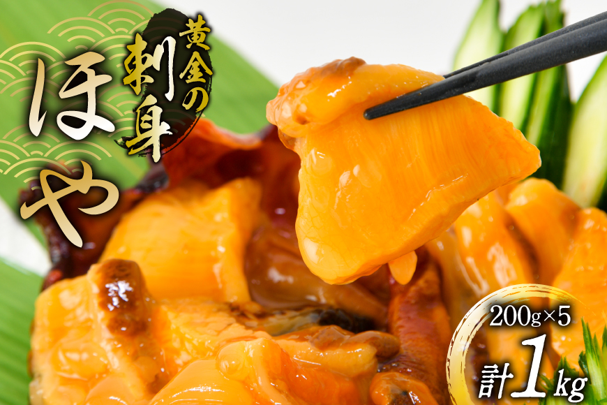 黄金のさしみ ほや 200g ×5袋 [村田水産 宮城県 気仙沼市 20565633] 海鮮 三陸 海産物 ホヤ 海鞘 刺し身 刺身 お刺身 冷凍