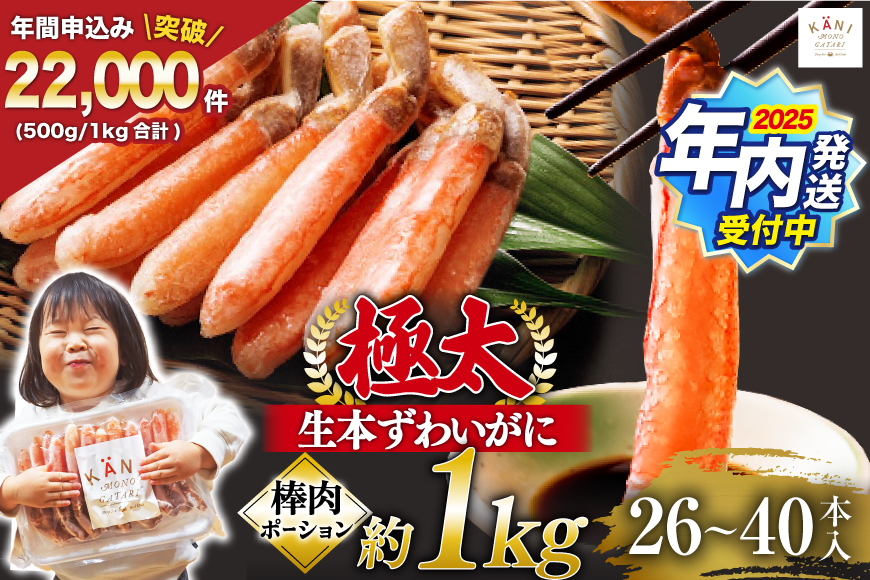 【2025 年内配送】 極太 生本ずわいがに 棒肉ポーション 約1kg 26本〜40本入り 殻剥き不要 ! 脚肉のみ ! [カネダイ 宮城県 気仙沼市 20564335] 蟹 かに カニ ずわいがに ズワイガニ ずわい蟹 ズワイ蟹 カニ脚 蟹脚 カニ棒肉