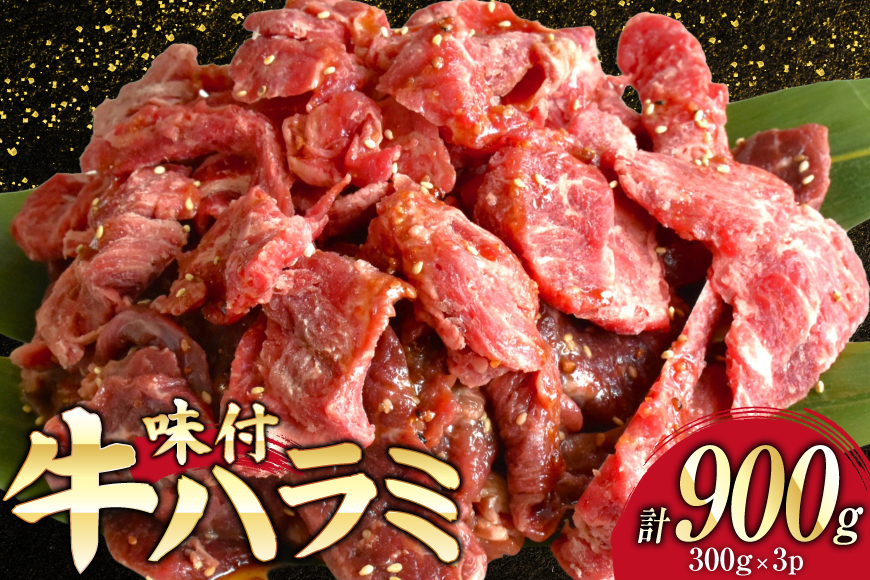 牛肉 味付き 牛ハラミ 300g 3P 計900g [からくわ精肉店 宮城県 気仙沼市 20566103] 牛 肉 焼肉 ハラミ 熟成手造りたれ 小分けパック 小分け 冷凍