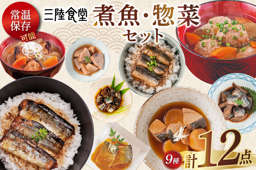 三陸食堂 煮魚 惣菜 セット 9種 12パック [阿部長商店 宮城県 気仙沼市 20565442] 簡単調理 レトルト 魚 レンジ 長期保存 魚料理 和食 常温保存 さんま いわし さば ぶり かつお 蒲焼 味噌煮 つみれ汁 和食 常温保存 個包装