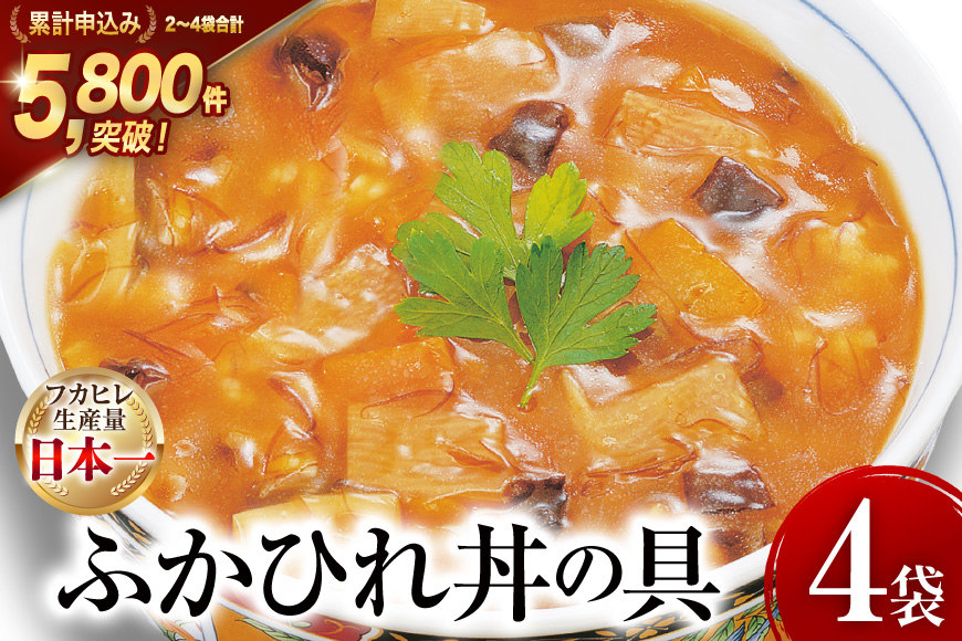 気仙沼産 ふかひれ丼の具 160g 1人前×4袋 [気仙沼市物産振興協会 宮城県 気仙沼市 20565352] 魚介類 魚貝 魚介 鱶鰭 ふかひれ フカヒレ 丼 高級 高級食材 中華常温