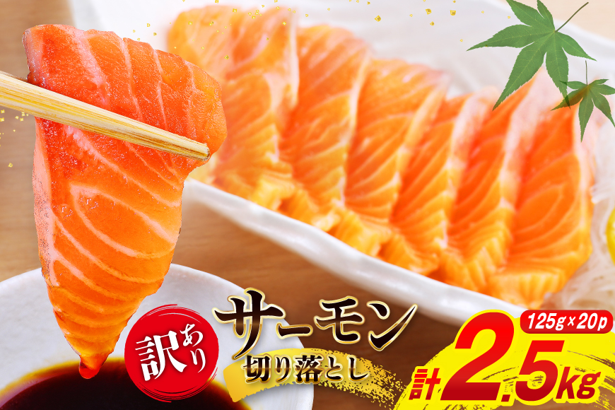 訳あり 無添加 サーモン 切り落とし おさしみ用 計2.5kg 125g×20p [足利本店 宮城県 気仙沼市 20565698] 小分け 魚 魚介類 鮭 お刺し身 刺し身 刺身 生 生食 個包装 チリ銀鮭 銀鮭 海鮮 海鮮丼 魚介