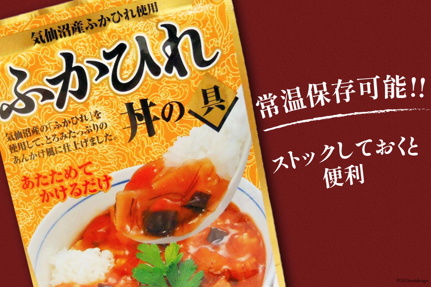 気仙沼産ふかひれ丼の具 160g（1人前）×2袋 [気仙沼市物産振興協会 宮城県 気仙沼市 20562224] 