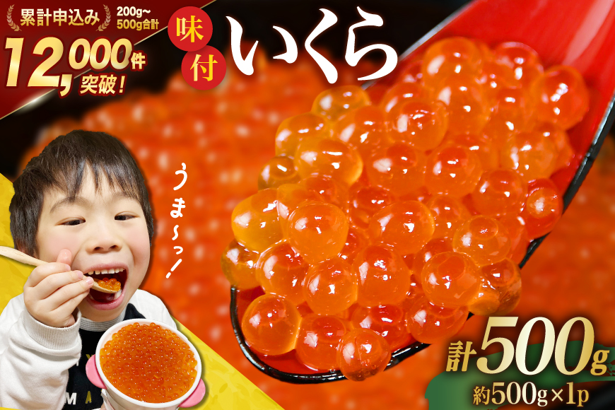 味付いくら 鱒卵 500g×1パック [かわむら家 宮城県 気仙沼市 20564995] いくら 海鮮 魚介類 イクラ 醤油漬け 鱒 鱒いくら