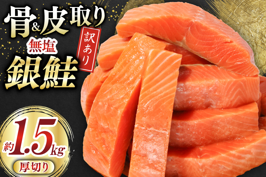 訳あり サーモン [厚切り] 切身 骨取り 皮取り 無塩 総重量 1.5kg [足利本店 宮城県 気仙沼市 20565973] 魚 魚介類 冷凍 鮭 海鮮 魚介 規格外 不揃い さけ サケ 鮭切身 シャケ 切り身 サーモン切り身 訳アリ わけあり 簡易包装 家庭用 冷凍 骨なし