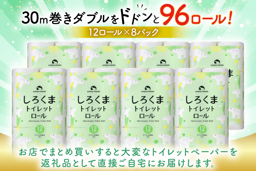 しろくま トイレットペーパー ダブル 96ロール (12R×8パック) [郷古紙店 宮城県 気仙沼市 20565068] ペーパー 再生紙100% エンボス加工 ミシン目 家庭用 日用品 長期保存 備蓄品 防災用品 リサイクル 無香料 無臭 吸水 生活必需品 再生紙 ローリングストック