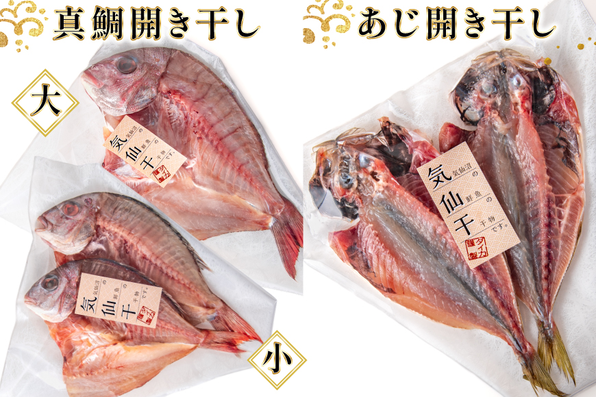 干物 気仙干し 干物おまかせセット 3種 [気仙沼市物産振興協会 宮城県 気仙沼市 20565585] 魚介類 魚介 魚 開き干し 低温乾燥 冷凍