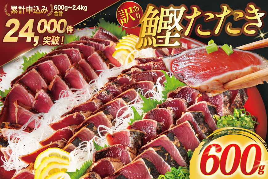 訳あり 気仙沼港水揚 かつお タタキ 600g [阿部長商店 宮城県 気仙沼市 20564307] 魚介類 魚介 海鮮 魚 さかな 真空パック 鰹 カツオ 鰹たたき たたき 冷凍 規格外 不揃い 訳アリ わけあり