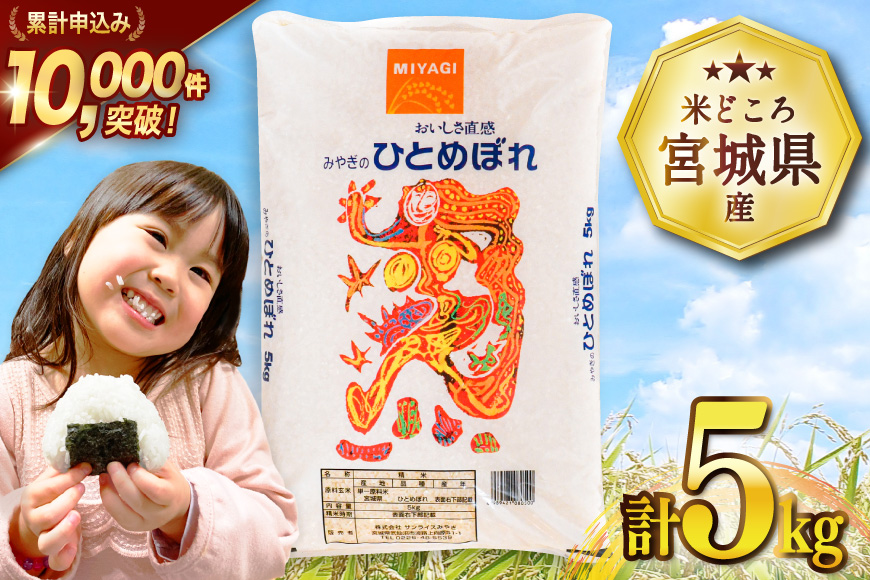 米 宮城県産 ひとめぼれ 5kg [気仙沼米穀商業協同組合 宮城県 気仙沼市 20565762] 一等米 ブランド米 白米 精米 ご飯 ごはん コメ こめ お米 小分け 家庭用