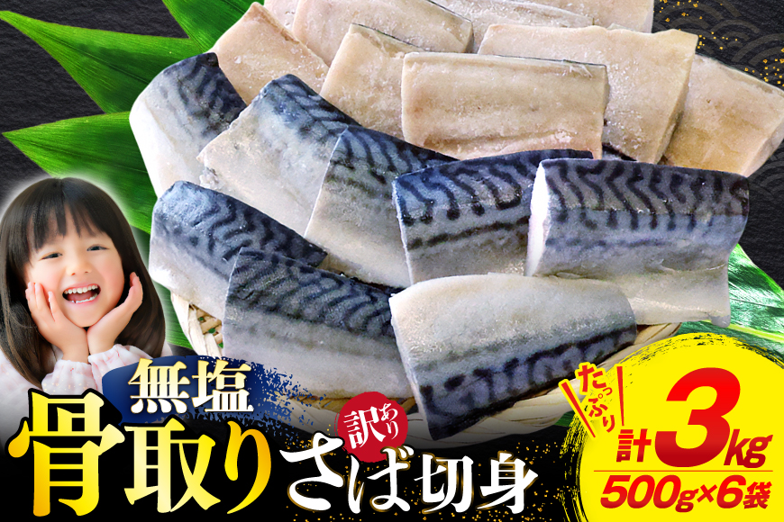 訳あり 骨取り トロ さば 切身 無添加 計3kg (500g×6p) 小分け 無塩[足利本店 宮城県 気仙沼市 20565813] さば 訳アリ 骨取 サバ 鯖 わけあり 鯖 トロサバ トロさば トロサバ