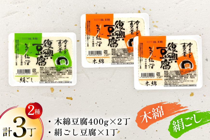 復興豆腐 絹ごし 1丁 木綿 2丁 計3丁 食べ比べ セット [マサキ食品 宮城県 気仙沼市 20565995] 豆腐 きぬごし もめん とうふ 詰め合わせ 国産大豆 大豆 手作り 味噌汁 鍋 冷奴 湯豆腐 お豆腐