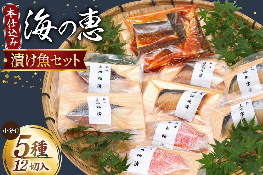 本仕込み海の恵５種セット（さば・タラ・ブリ・赤魚・サワラ）5種 12切入 小分け [豊洋海産流通 宮城県 気仙沼市 20563353] 魚 南蛮漬 粕漬 西京漬 冷凍 漬け魚 おかず 焼き魚 食べ比べ 簡単 時短 高級 魚介類