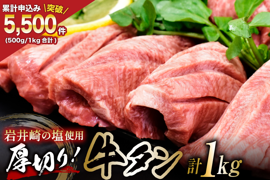 牛タン 三陸岩井崎の塩を使用 厚切り 牛タンスライス 1kg (500g×2P) [からくわ精肉店 宮城県 気仙沼市 20565835] 肉 牛肉 精肉 牛たん タン スライス 焼肉 牛タン塩 牛たん塩 タン塩 冷凍