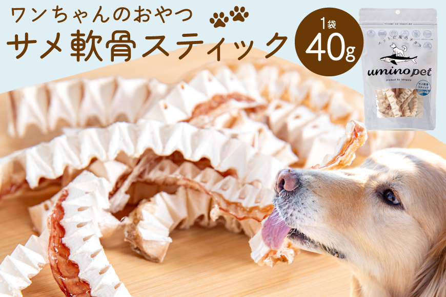 UMINO PET サメ軟骨スティック 40g×1個 [石渡商店 宮城県 気仙沼市 20563943] ペットフード ドッグフード 犬 いぬ 犬用 ペット おやつ オヤツ 国産 気仙沼産 サメ 鮫 軟骨