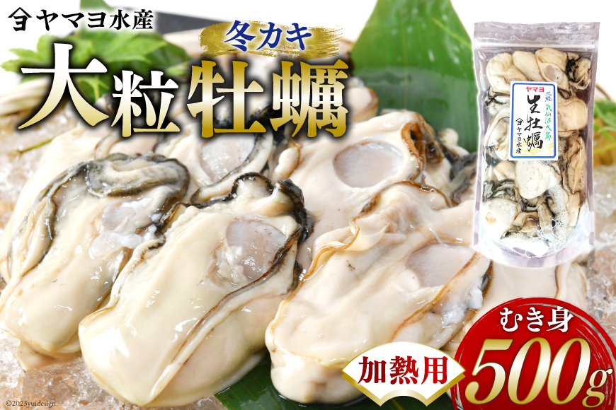 【期間限定発送】 ヤマヨ水産の牡蠣 加熱用 500g 《1月前半〜出荷》 [気仙沼市物産振興協会 宮城県 気仙沼市 20565984] 牡蠣 かき 魚介類 海鮮 冬 冬牡蠣 冬かき 期間限定 冷蔵 加熱