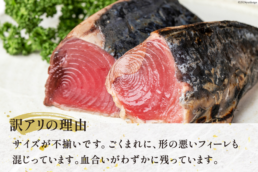 訳あり かつお たたき 800g [足利本店 宮城県 気仙沼市 20565052] 魚介類 魚 海鮮 さかな 鰹 カツオ 鰹たたき たたき 刺し身 刺身 さしみ 生食用 真空パック 個包装 冷凍 訳アリ わけあり