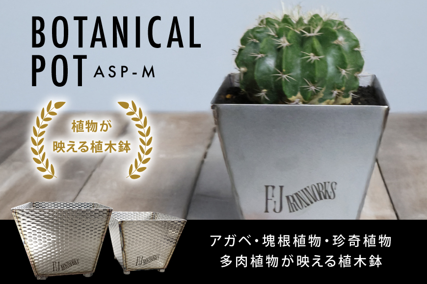 植木鉢 BOTANICAL POT ASP-M 1点 [藤田鉄工所 宮城県 気仙沼市 20564998] プランター 鉢 植木 おしゃれ 室内 多肉植物 アガベ アルミ 金属 花 ガーデン DIY 植物 多肉 観葉植物 ナチュラル