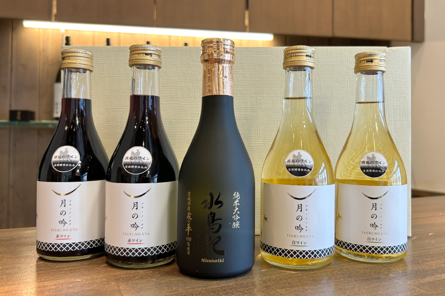 ワイン 月の吟(赤白) 各300ml×2本 ＆ 水鳥記 純米大吟醸酒 蔵の華 300ml×1本 総計5本 セット [角星 宮城県 気仙沼市 20564052] ワイン 赤 白 日本酒 詰め合わせ 飲み比べ 国産 純米 大吟醸 