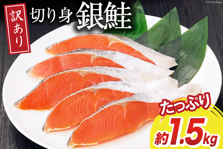 訳あり 無添加 減塩 塩銀鮭 切身 総重量1.5kg [足利本店 宮城県 気仙沼市 20564668] 魚 魚介類 サーモン 冷凍 鮭 海鮮 魚介 規格外 不揃い さけ サケ 鮭切身 シャケ 切り身 冷凍 家庭用 銀鮭切り身 簡易包装 甘塩味 塩分控えめ