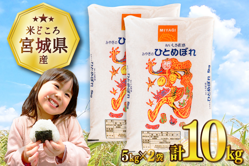 米 宮城県産 ひとめぼれ 10kg (5kg×2袋) [気仙沼米穀商業協同組合 宮城県 気仙沼市 20565763] 一等米 ブランド米 白米 精米 ご飯 ごはん コメ こめ お米 小分け 家庭用