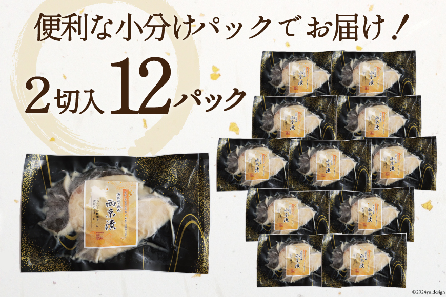 天然銀鱈 特製 西京味噌漬け 2切入×12パック 計1.68kg [カネダイ 宮城県 気仙沼市 20564352] 魚 漬魚 西京漬け 冷凍 鱈 タラ たら 銀鱈 ギンタラ ぎんだら おかず 簡単調理