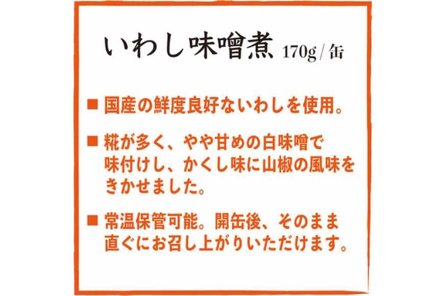 いわし味噌煮 170g×24缶【DHA・EPA・長期保存可能】 [気仙沼市物産振興協会 宮城県 気仙沼市 20563376] 