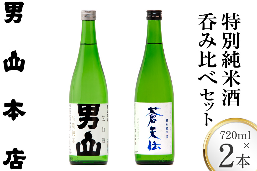 特別純米酒 「蒼天伝＆気仙沼男山」呑み比べセット 各720ml [男山本店 宮城県 気仙沼市 20563567] 日本酒 酒 お酒 中口 辛口 飲み比べ セット