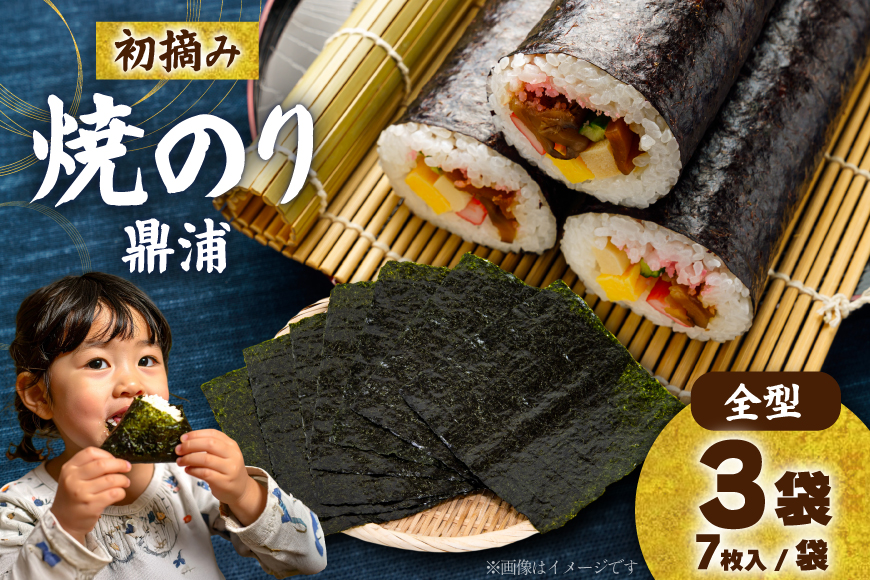 【初摘み】焼のり鼎浦 3袋 21枚入 (1袋=7枚) [横田屋本店 宮城県 気仙沼市 20564840] 海藻 のり 海苔 ノリ 焼き海苔 おにぎり お弁当 おかず おつまみ 寿司 惣菜 手巻き 手巻き寿司 すし 弁当