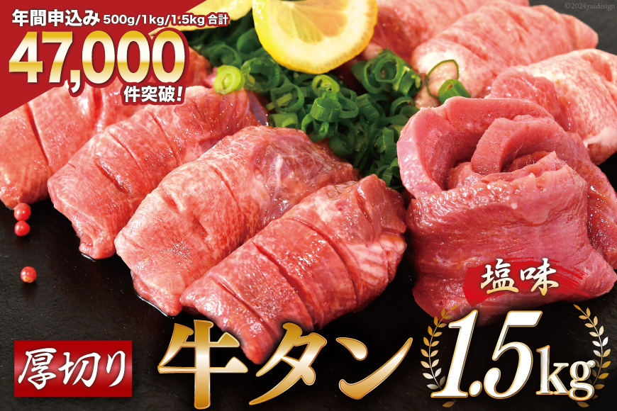 大人気！ 牛タン 厚切り牛タン 塩味 1.5kg (500g×3) [モ〜ランド 宮城県 気仙沼市 20564664] 肉 牛肉 精肉 牛たん 牛タン塩 牛たん塩 冷凍 焼肉 BBQ アウトドア バーベキュー 厚切り タン