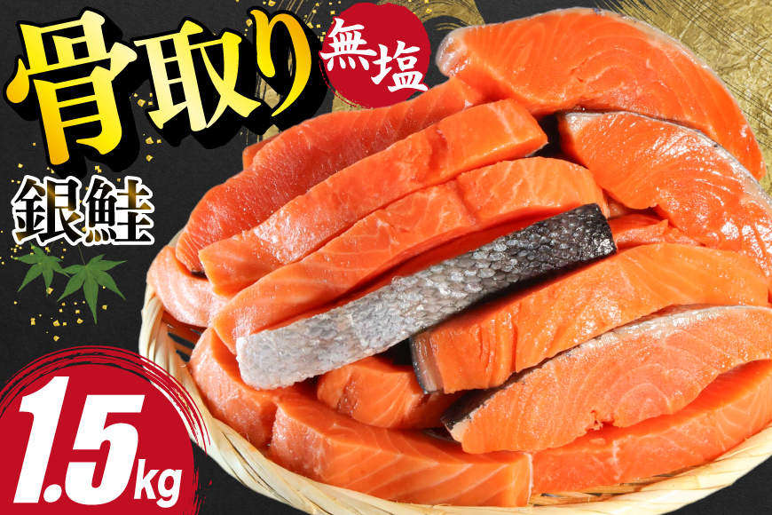 訳あり サーモン 切身 骨取り 無塩 1.5kg バラ入れ 大袋 [足利本店 宮城県 気仙沼市 20564101] 魚 魚介類 サーモン 冷凍 鮭 海鮮 魚介 規格外 不揃い さけ サケ 鮭切身 シャケ 切り身 サーモン切り身 訳アリ わけあり 簡易包装 家庭用 冷凍