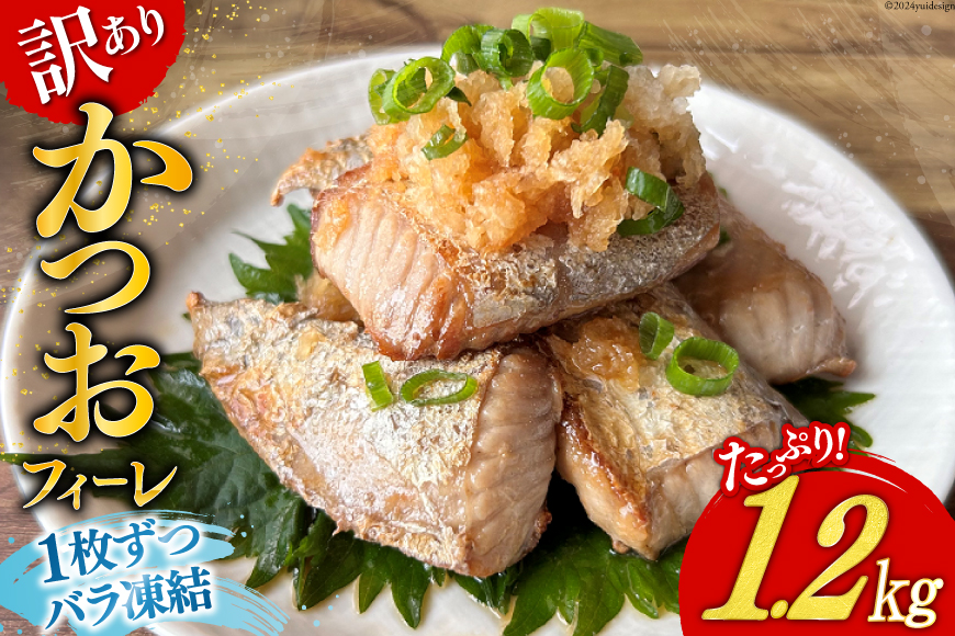 訳あり かつお ハラス フィーレ 1.2kg [足利本店 宮城県 気仙沼市 20564314] 魚介類 魚 カツオ 鰹 さかな サカナ はらす 鰹ハラス はらみ ハラモ はらも おつまみ 惣菜 おかず