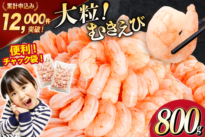 粒 むきえび 800g 背わた処理済み [カネダイ 宮城県 気仙沼市 20566078] えび 冷凍 剥き海老 むきエビ 海鮮 業務用 バラ凍結 剥きえび むき海老 魚介 エビ 海老 小分け むき身