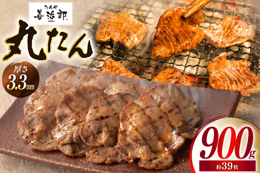 牛たん スライス たんや善治郎 丸たん 900g [チソー食房 宮城県 気仙沼市 20566094] 肉 牛肉 精肉 牛タン スライス 牛たん塩 牛タン塩 冷凍 焼肉 BBQ タン たん