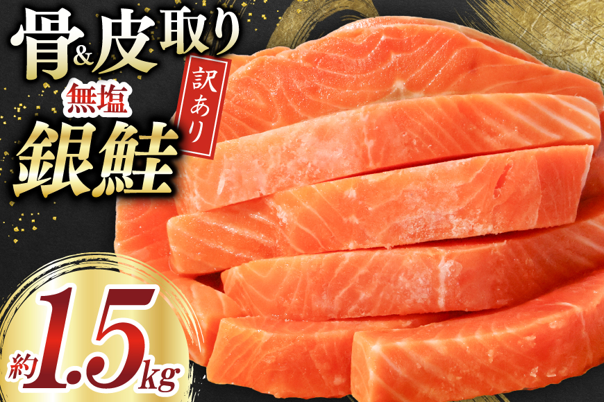訳あり サーモン 切身 骨取り 皮取り 無塩 総重量 1.5kg [足利本店 宮城県 気仙沼市 20565974] 魚 魚介類 冷凍 鮭 海鮮 魚介 規格外 不揃い さけ サケ 鮭切身 シャケ 切り身 サーモン切り身 訳アリ わけあり 簡易包装 家庭用 冷凍 骨なし