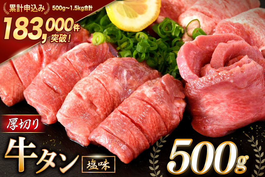 大人気！ 牛タン 厚切り牛タン 塩味 500g [モ〜ランド 宮城県 気仙沼市 20564659] 肉 牛肉 精肉 牛たん 牛タン塩 牛たん塩 冷凍 焼肉 BBQ アウトドア バーベキュー 厚切り タン