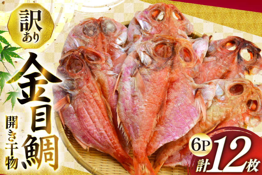 干物 訳あり 金目鯛 開き干物 2枚入×6パック 合計12枚 [阿部長商店 宮城県 気仙沼市 20565600] 魚介類 魚 キンメダイ 家庭用 訳アリ わけあり ひもの 鯛 冷凍