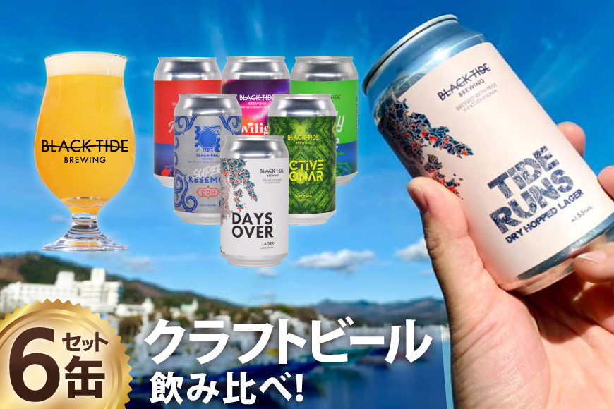 【できたて直送！】 BTB クラフトビール 6缶 セット [BLACK TIDE BREWING 宮城県 気仙沼市 20565980] 酒 ビール びーる 飲み比べ クラフト お酒 地ビール
