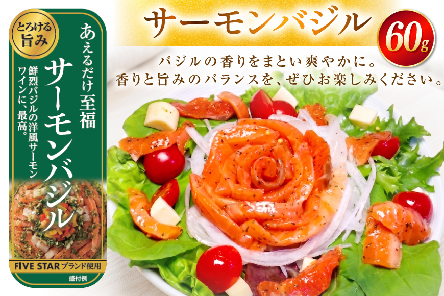 サーモン FIVE STAR ブランド サーモンバジル 10パック セット [カネダイ 宮城県 気仙沼市 20566148] 魚 魚介類 サーモン サーモントラウト 鮭 さけ サーモン バジル さけ サケ トラウト 海鮮 丼 海鮮丼 個包装 小分け 冷凍