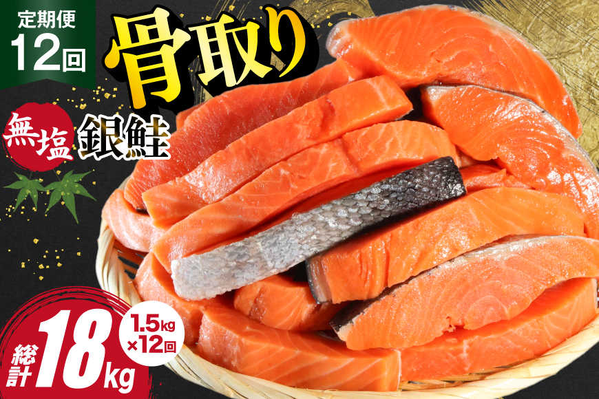 12回 定期便 訳あり 銀鮭 切身 骨取り 無塩 1.5kg バラ入れ 大袋 総計18kg [足利本店 宮城県 気仙沼市 20564961] 魚 魚介類 サーモン 冷凍 鮭 海鮮 魚介 規格外 不揃い さけ サケ 鮭切身 シャケ 切り身 冷凍 家庭用 銀鮭切り身 簡易包装 訳アリ わけあり