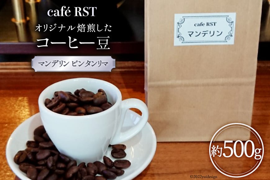 気仙沼発 コーヒー豆 マンデリン ビンタンリマ 500g [cafe RST 宮城県 気仙沼市 20560685] コーヒー 豆 珈琲 珈琲豆 焙煎 自家焙煎 オリジナル焙煎 豆のまま