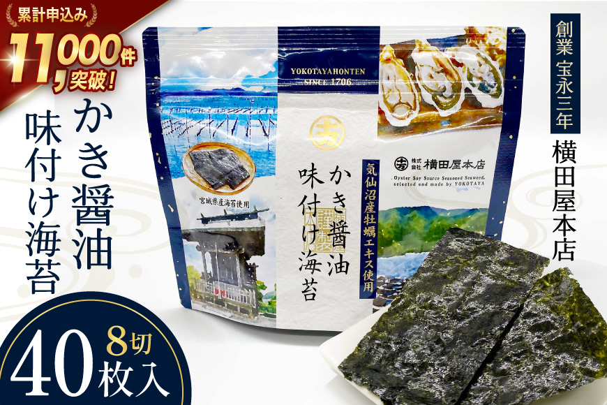 かき醤油味付け海苔 8切り40枚 [横田屋本店 宮城県 気仙沼市 20565157] 海藻 乾物 海苔 のり ノリ 味付けのり かき醤油 小分け