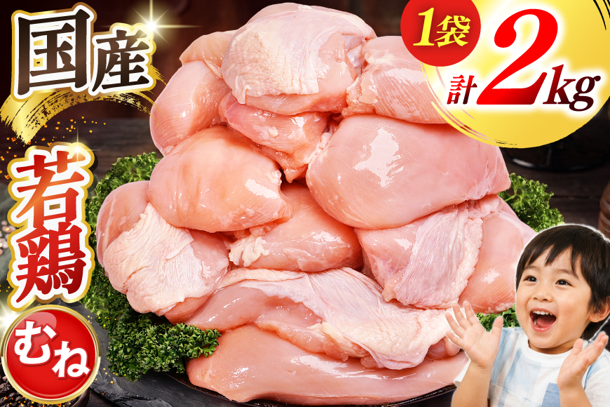 肉 お肉 大容量 むね肉 2kg [オヤマ 宮城県 気仙沼市 20566144] 鶏むね 鶏むね肉 鶏肉 鶏 精肉 むね ムネ 若鶏 高たんぱく 低脂質 サラダチキン 蒸し鶏 タンパク質 筋トレ ダイエット アレンジ ストック あっさり しっとり 冷凍