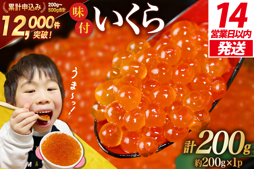 【14日以内に発送】味付いくら 鱒卵 200g×1パック [かわむら家 宮城県 気仙沼市 20564993] いくら 海鮮 魚介類 イクラ 醤油漬け 鱒 鱒いくら