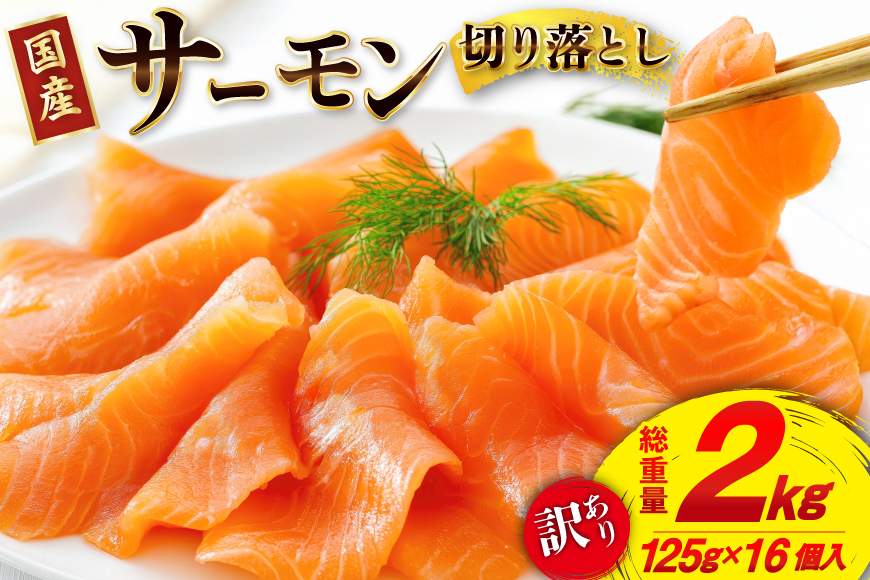 訳あり 国産サーモン 切り落とし おさしみ用 125g×16p 計2kg 個包装 [足利本店 宮城県 気仙沼市 20565986] 魚介 魚 鮭 銀鮭 生食用 刺身 お刺し身 刺し身 海鮮 真空パック 冷凍 訳アリ