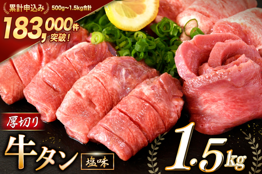 大人気！ 牛タン 厚切り牛タン 塩味 1.5kg (500g×3) [モ〜ランド 宮城県 気仙沼市 20564664] 肉 牛肉 精肉 牛たん 牛タン塩 牛たん塩 冷凍 焼肉 BBQ アウトドア バーベキュー 厚切り タン