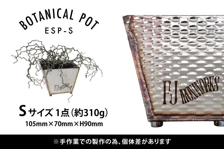 植木鉢 BOTANICAL POT ESP-S 1点 [藤田鉄工所 宮城県 気仙沼市 20565003] プランター 鉢 植木 おしゃれ 室内 多肉植物 アガベ ステンレス 金属 花 ガーデン DIY 植物 多肉 観葉植物 ナチュラル
