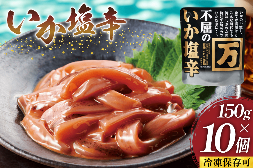 塩辛 不屈のいか塩辛 150g×10個 セット [小野万 宮城県 気仙沼市 20565598] 加工品 魚貝 魚介 おつまみ いか イカ 塩辛 ご飯のお供 小分け 食べきりサイズ 冷凍 いか塩辛 イカ塩辛