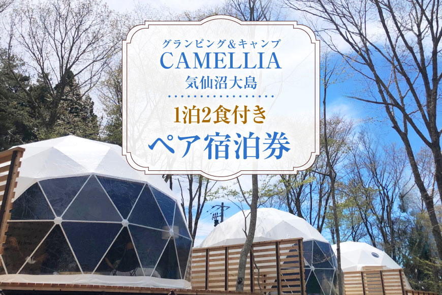 グランピング ＆ キャンプ CAMELLIA 気仙沼大島 1泊2食付 ペア 宿泊券 [プリミティブシンク 宮城県 気仙沼市 20565077] チケット 宿泊 体験 旅行 旅 たび 食事 観光